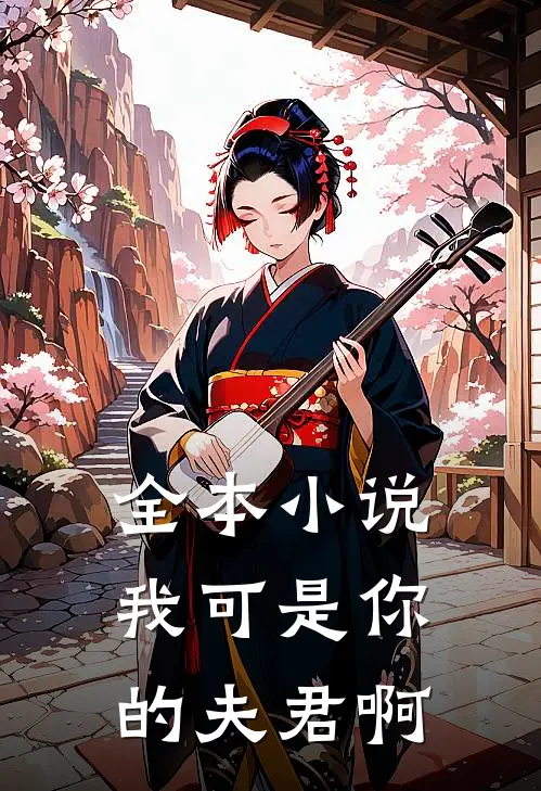 全本小说我可是你的夫君啊
