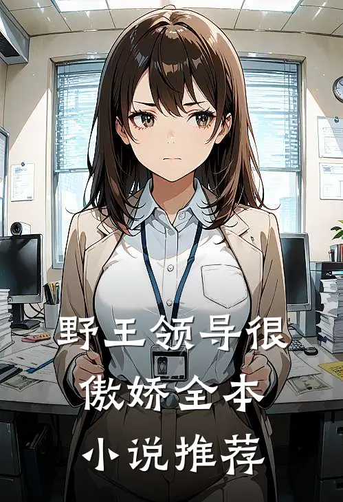 野王领导很傲娇全本小说推荐