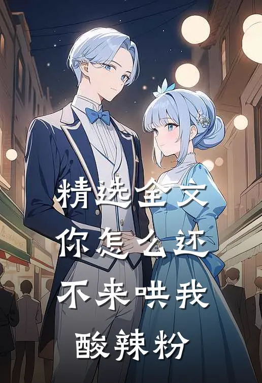 精选全文你怎么还不来哄我酸辣粉