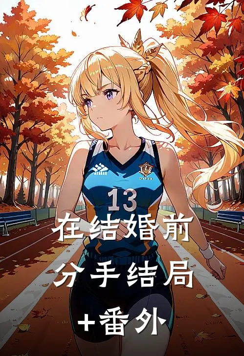 在结婚前分手结局+番外