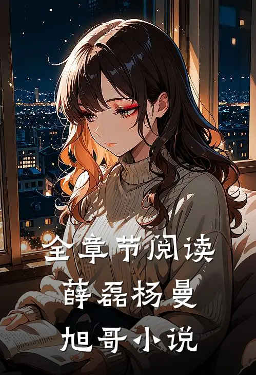 全章节阅读薛磊杨曼旭哥小说