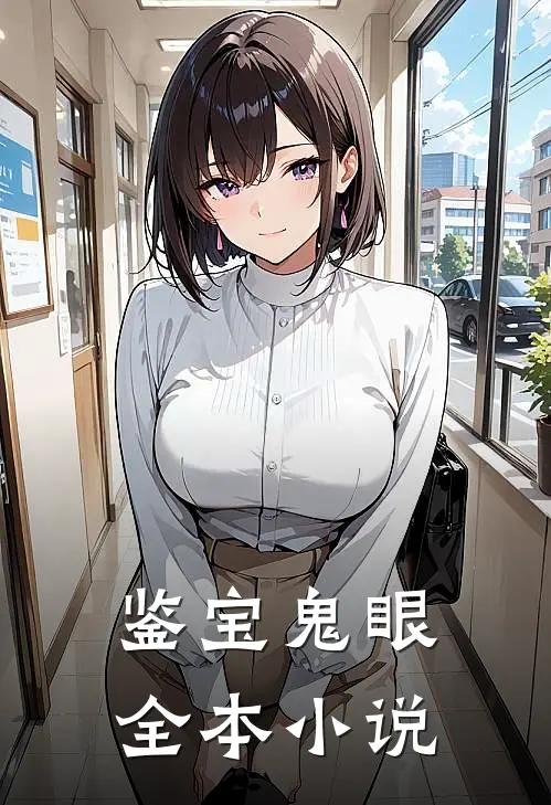鉴宝鬼眼全本小说