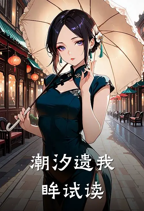 潮汐遗我眸试读