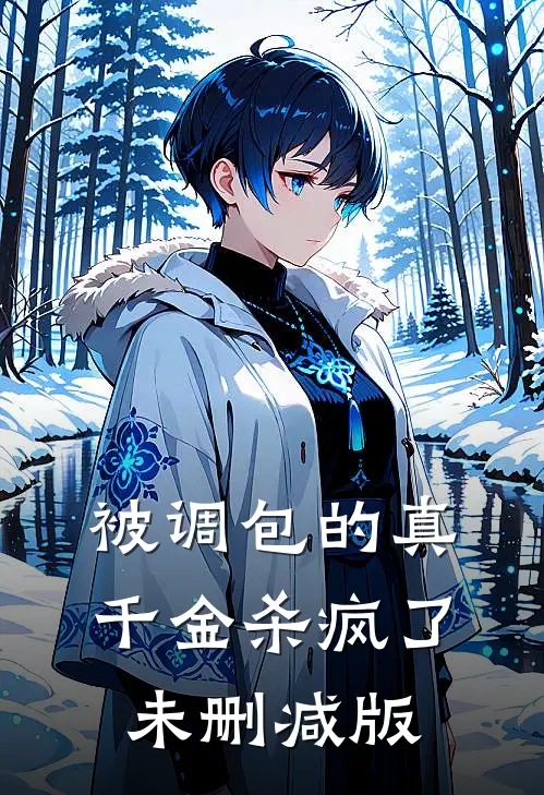被调包的真千金杀疯了未删减版