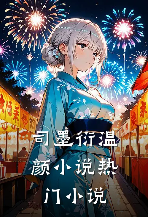 司墨衍温颜小说热门小说