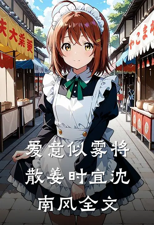 爱意似雾将散姜时宜沈南风全文