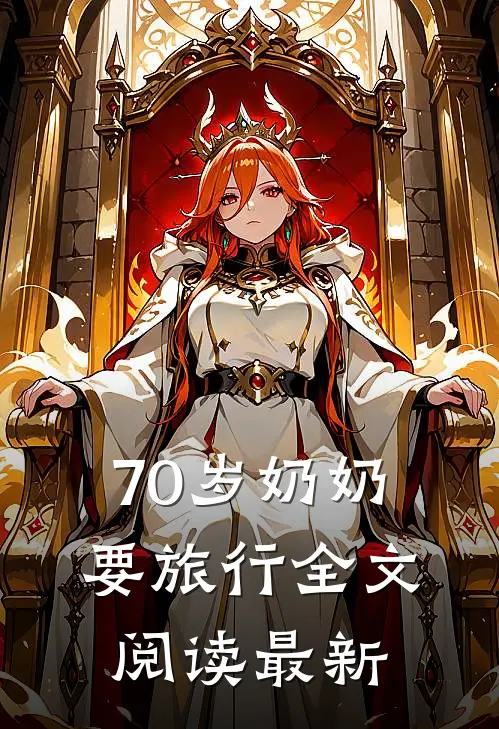 70岁奶奶要旅行全文阅读最新