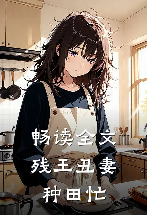 畅读全文残王丑妻种田忙