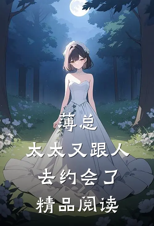 薄总，太太又跟人去约会了精品阅读