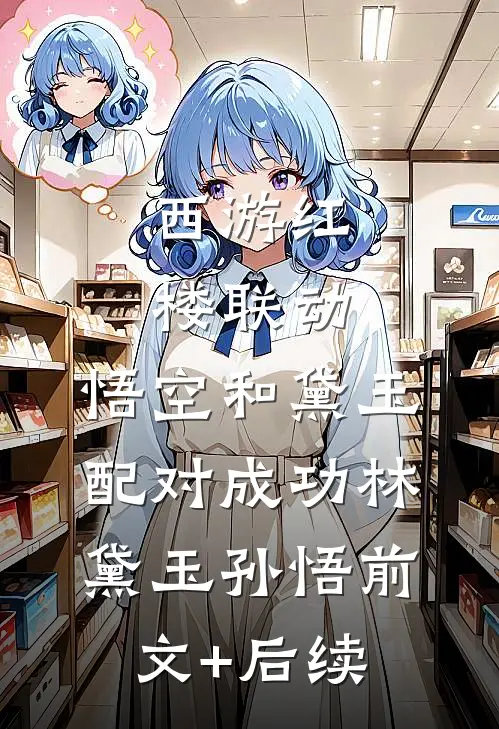 西游红楼联动，悟空和黛玉配对成功林黛玉孙悟前文+后续