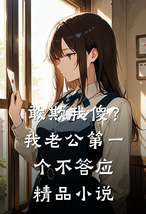 敢欺我傻？我老公第一个不答应精品小说