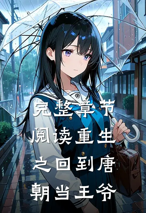 完整章节阅读重生之回到唐朝当王爷