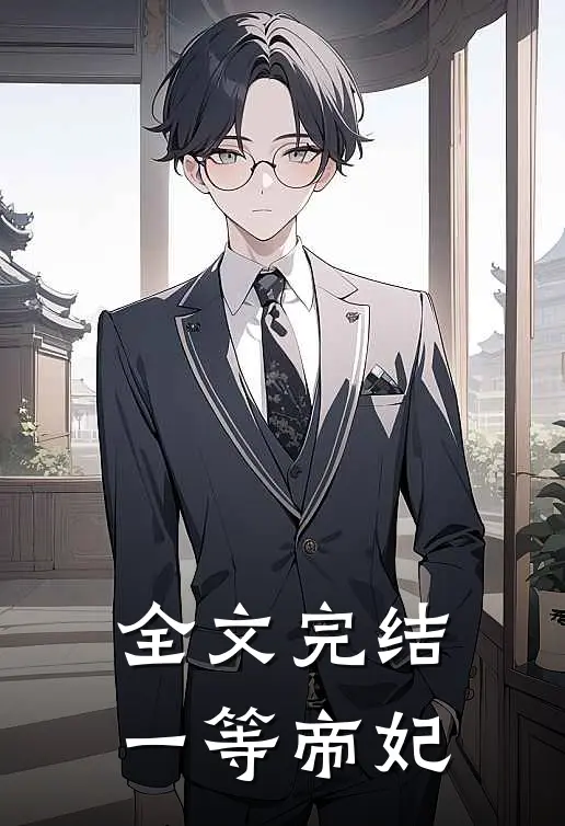 全文完结一等帝妃