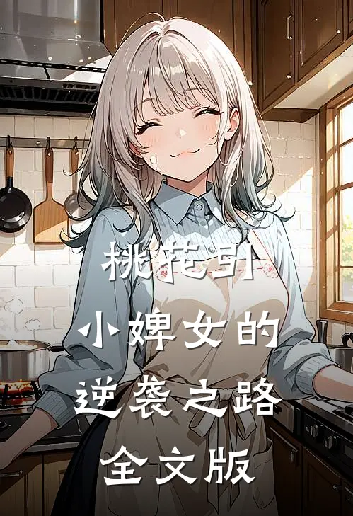 桃花引：小婢女的逆袭之路全文版
