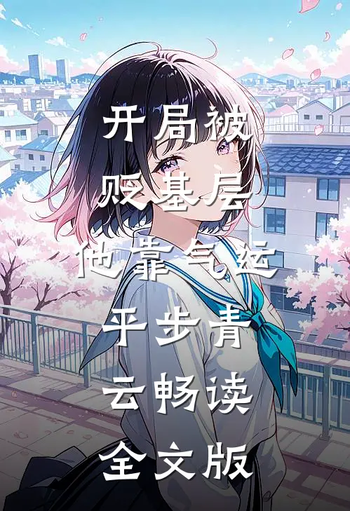开局被贬基层，他靠气运平步青云畅读全文版