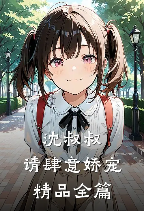 沈叔叔，请肆意娇宠精品全篇