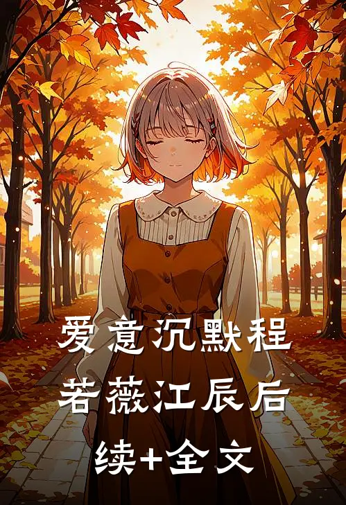 爱意沉默程若薇江辰后续+全文