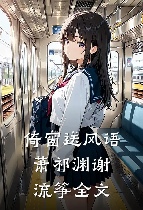 倚窗送风语萧祁渊谢流筝全文