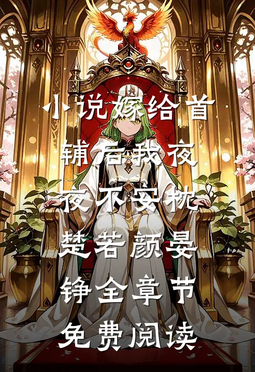 小说嫁给首辅后我夜夜不安枕楚若颜晏铮全章节免费阅读
