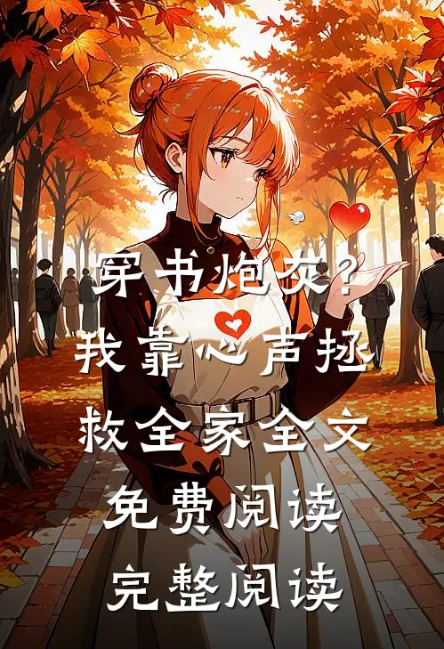 穿书炮灰?我靠心声拯救全家全文免费阅读完整阅读