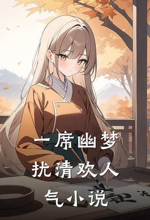 一席幽梦扰清欢人气小说