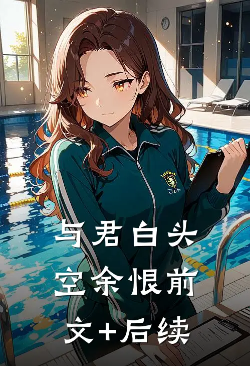 与君白头空余恨前文+后续