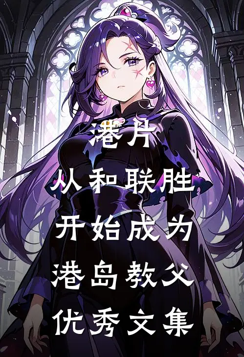 港片，从和联胜开始成为港岛教父优秀文集