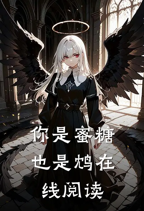你是蜜糖也是鸩在线阅读
