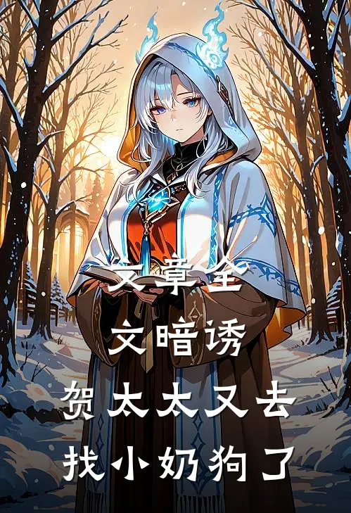 文章全文暗诱：贺太太又去找小奶狗了