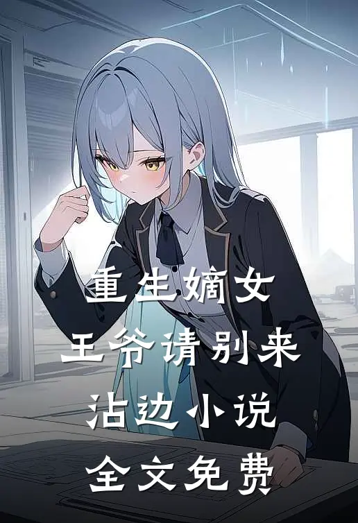 重生嫡女：王爷请别来沾边小说全文免费
