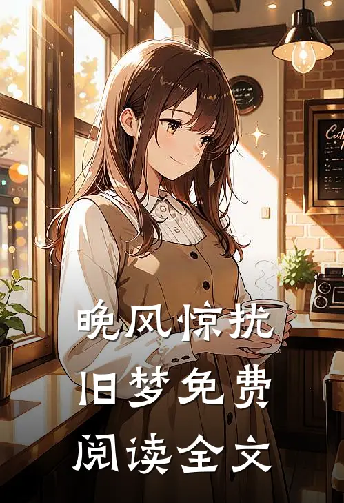 晚风惊扰旧梦免费阅读全文