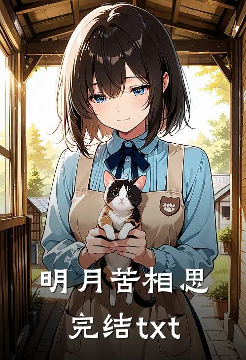 明月苦相思完结txt
