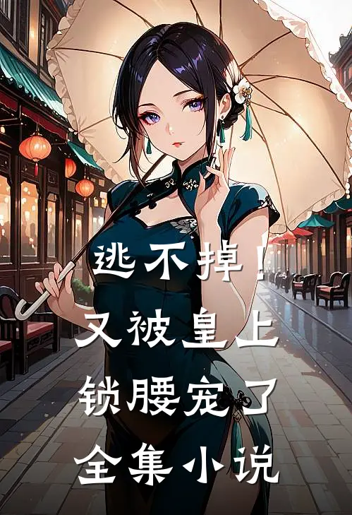 逃不掉！又被皇上锁腰宠了全集小说
