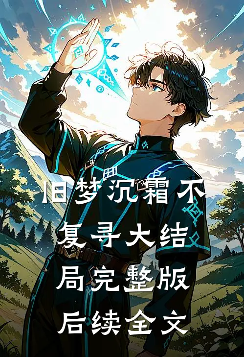 旧梦沉霜不复寻大结局完整版后续全文