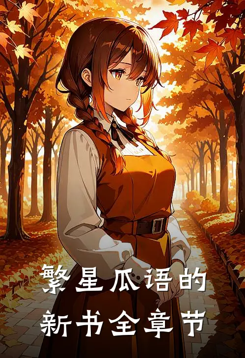 繁星瓜语的新书全章节