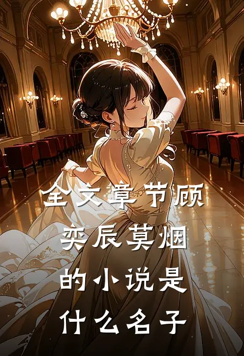 全文章节顾奕辰莫烟的小说是什么名子
