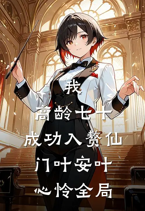 我，高龄七十，成功入赘仙门叶安叶心怜全局