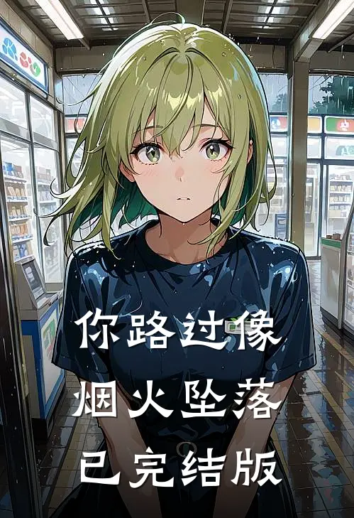 你路过像烟火坠落已完结版