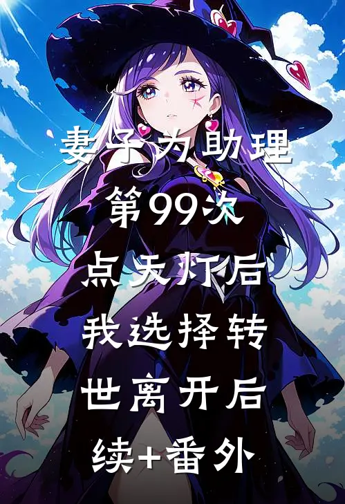 妻子为助理第99次点天灯后，我选择转世离开后续+番外