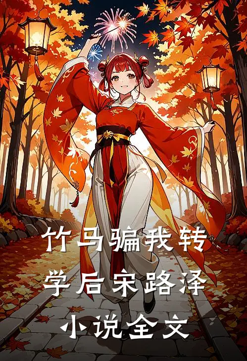 竹马骗我转学后宋路泽小说全文