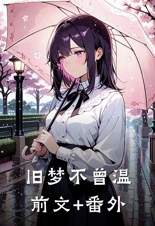 旧梦不曾温前文+番外