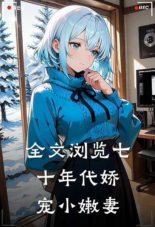 全文浏览七十年代娇宠小嫩妻