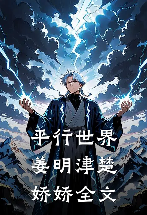 平行世界姜明津楚娇娇全文