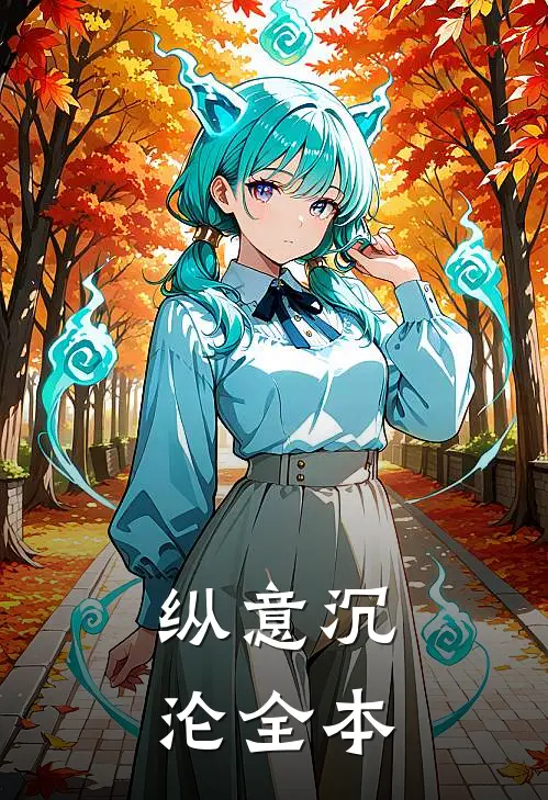 纵意沉沦全本