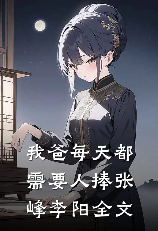 我爸每天都需要人捧张峰李阳全文