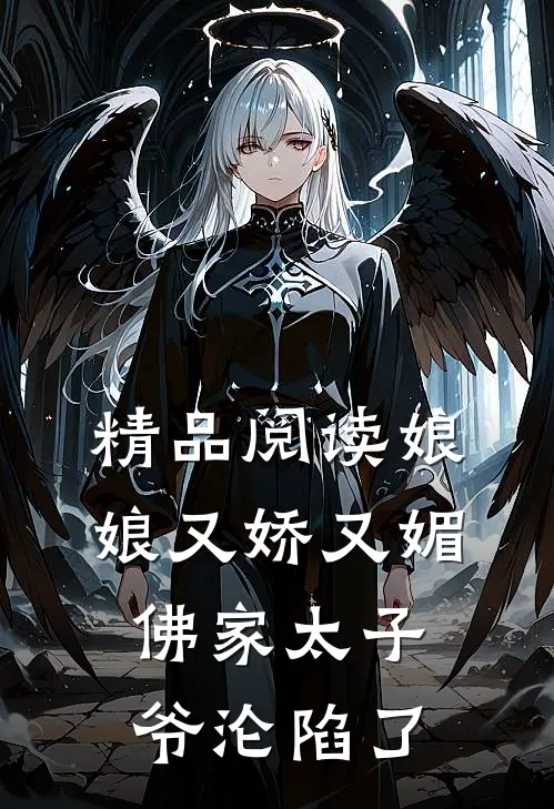 精品阅读娘娘又娇又媚，佛家太子爷沦陷了