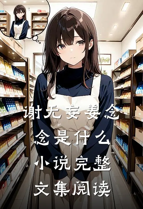 谢无妄姜念念是什么小说完整文集阅读