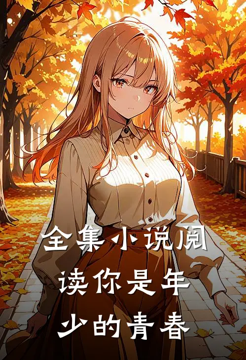 全集小说阅读你是年少的青春