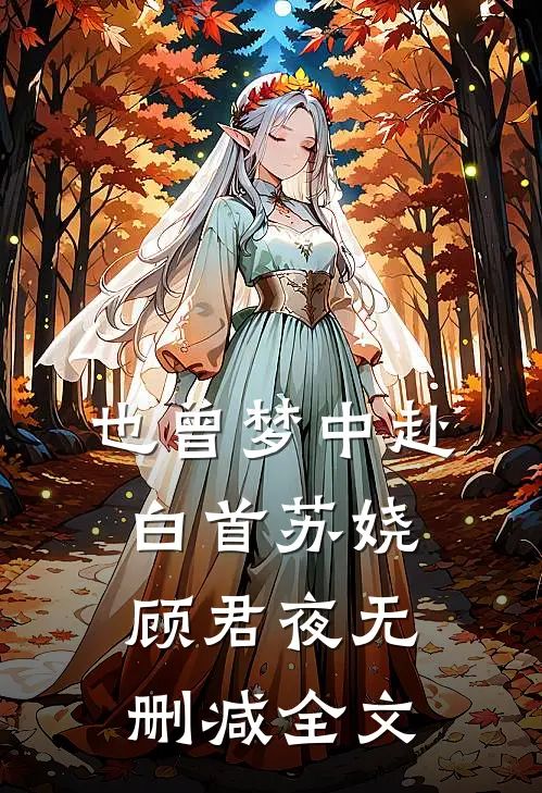 也曾梦中赴白首苏娆顾君夜无删减全文