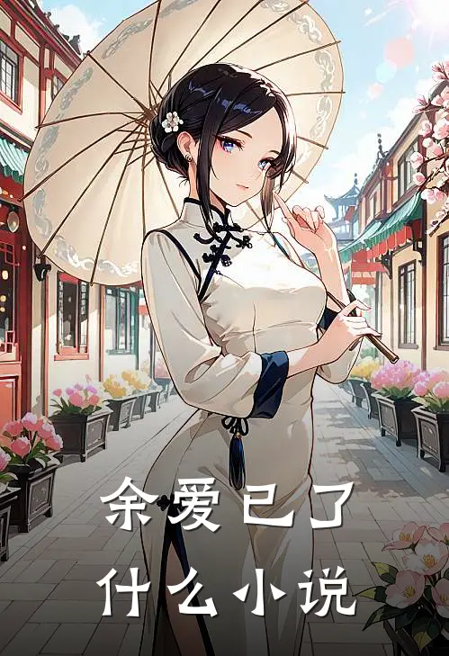 余爱已了什么小说